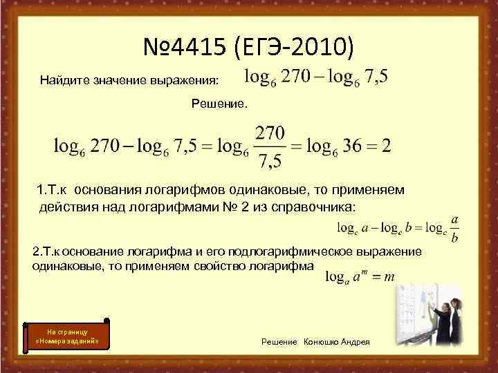     № 4415 (ЕГЭ-2010) Найдите значение выражения:    