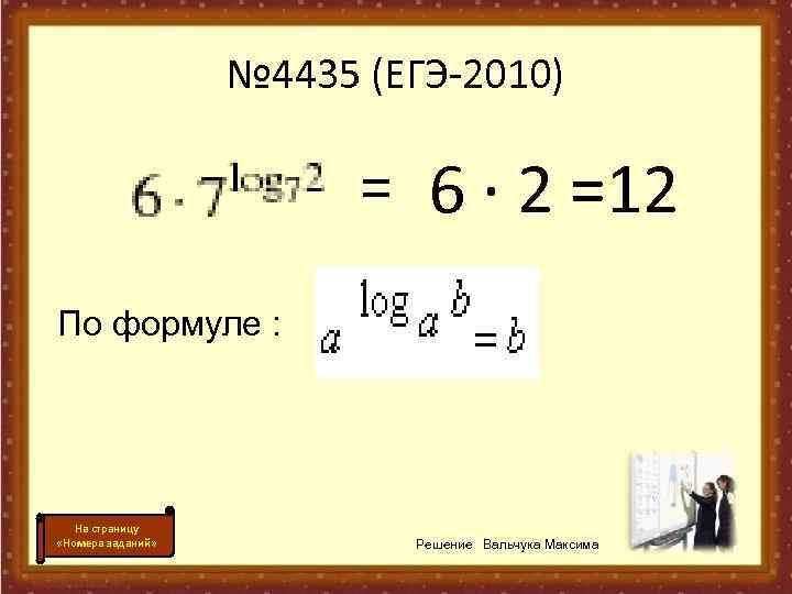     № 4435 (ЕГЭ-2010)      = 6