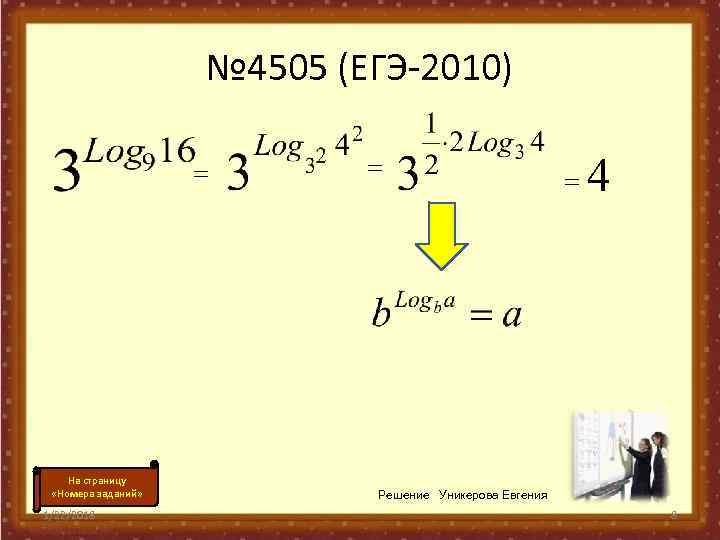     № 4505 (ЕГЭ-2010)     =  =
