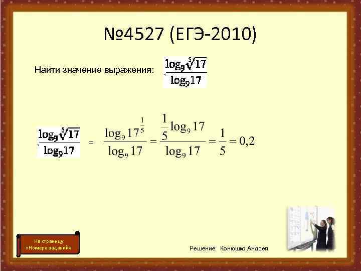     № 4527 (ЕГЭ-2010)  Найти значение выражения:   