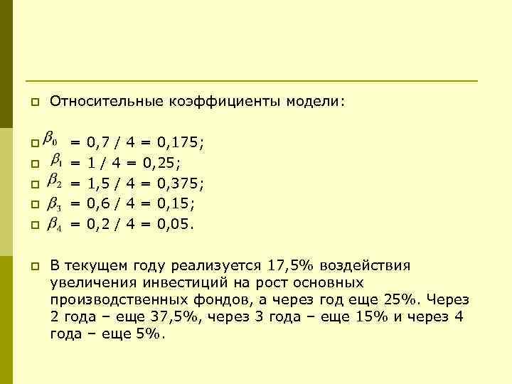 p Относительные коэффициенты модели: p = 0, 7 / 4 = 0, 175; =