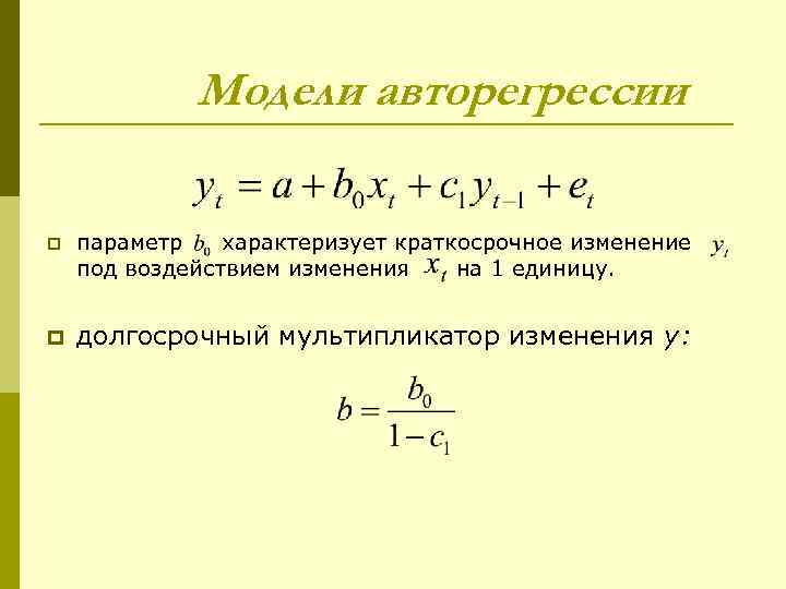 Модели авторегрессии p параметр характеризует краткосрочное изменение под воздействием изменения на 1 единицу. p