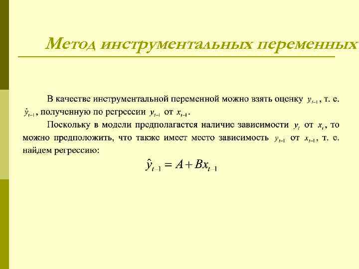 Метод инструментальных переменных 