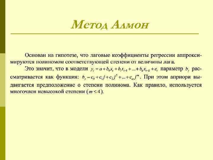 Метод Алмон 