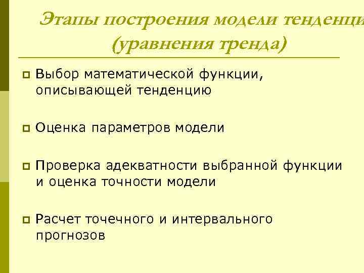 Этапы построения модели тенденци (уравнения тренда) p Выбор математической функции, описывающей тенденцию p Оценка