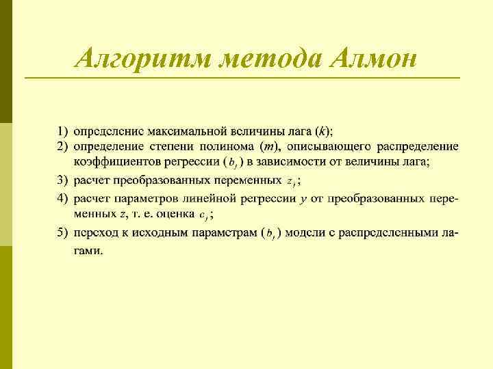 Алгоритм метода Алмон 