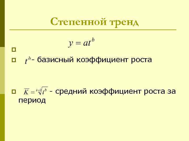 Степенной тренд p - базисный коэффициент роста p p - средний коэффициент роста за