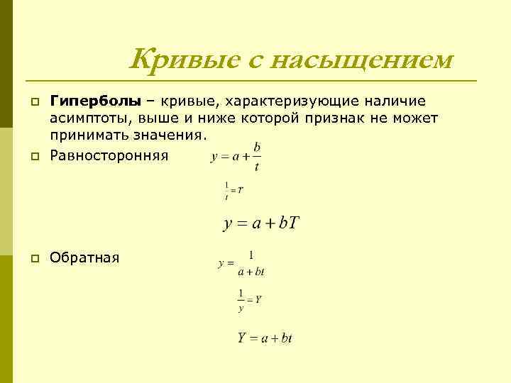 Кривые с насыщением p Гиперболы – кривые, характеризующие наличие асимптоты, выше и ниже которой