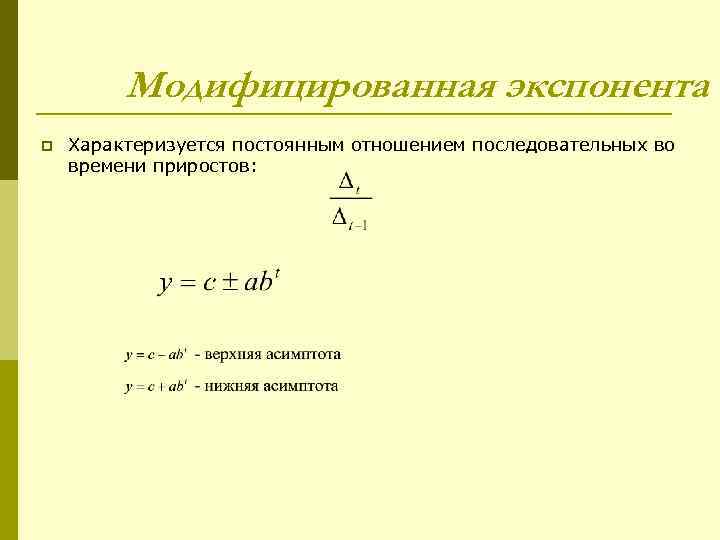 Модифицированная экспонента p Характеризуется постоянным отношением последовательных во времени приростов: 