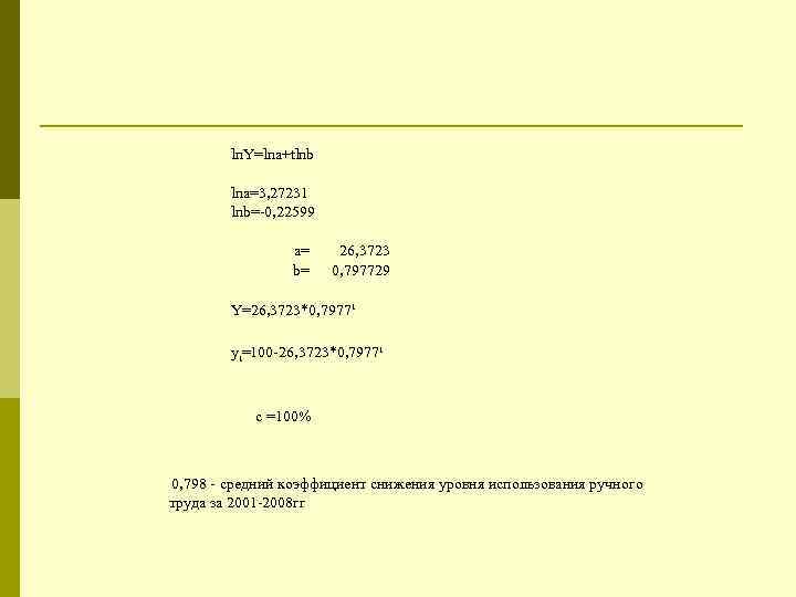 ln. Y=lna+tlnb lna=3, 27231 lnb=-0, 22599 a= b= 26, 3723 0, 797729 Y=26, 3723*0,