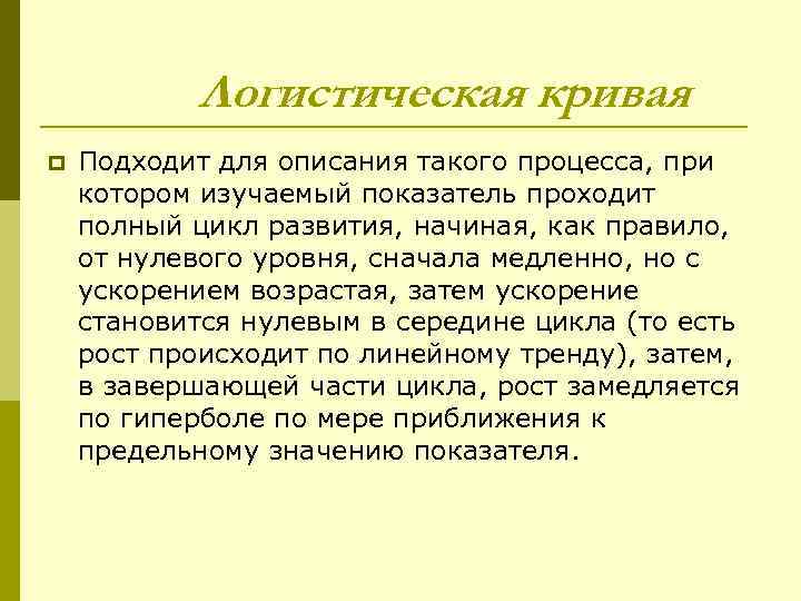 Логистическая кривая p Подходит для описания такого процесса, при котором изучаемый показатель проходит полный