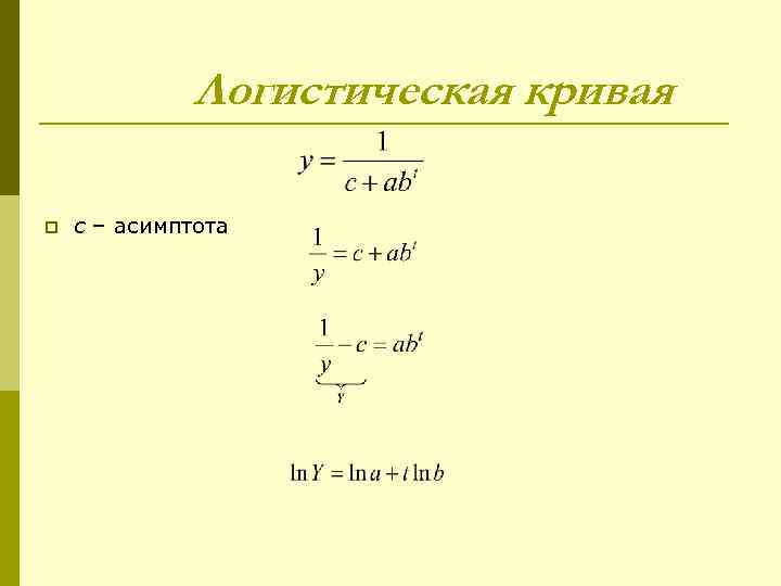 Логистическая кривая p c – асимптота 