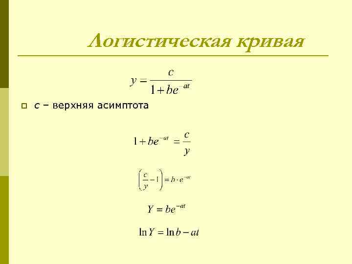 Логистическая кривая p c – верхняя асимптота 