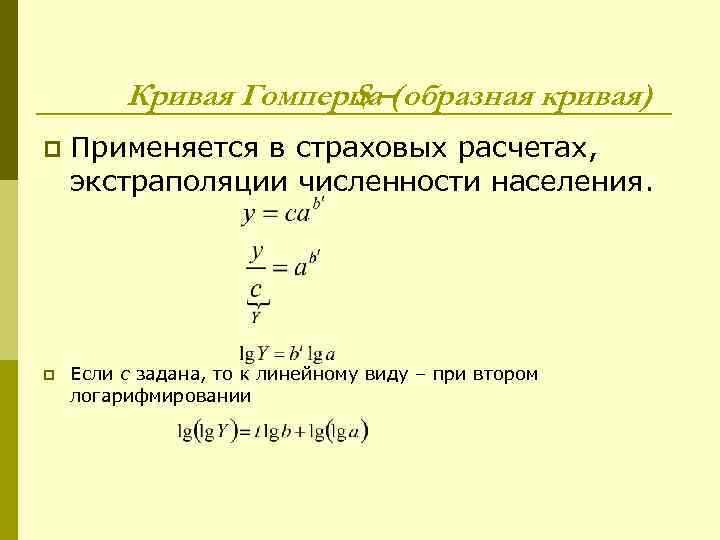 Кривая Гомперца–( образная кривая) S p p Применяется в страховых расчетах, экстраполяции численности населения.