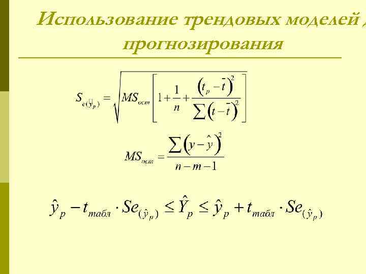 Использование трендовых моделей д прогнозирования 