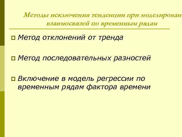 Методы исключения тенденции при моделировани взаимосвязей по временным рядам p Метод отклонений от тренда