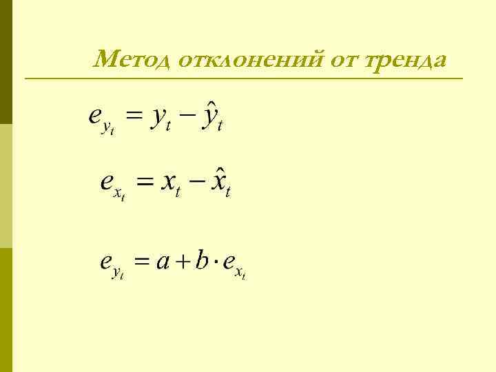 Метод отклонений от тренда 