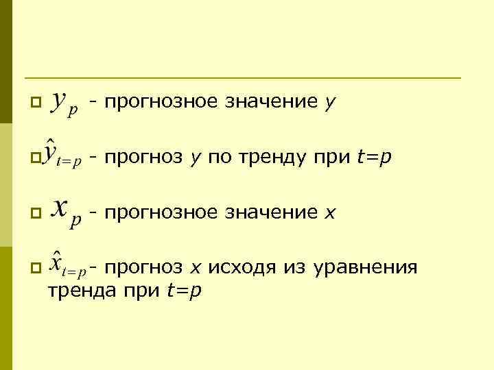 p - прогнозное значение у p - прогноз у по тренду при t=p p