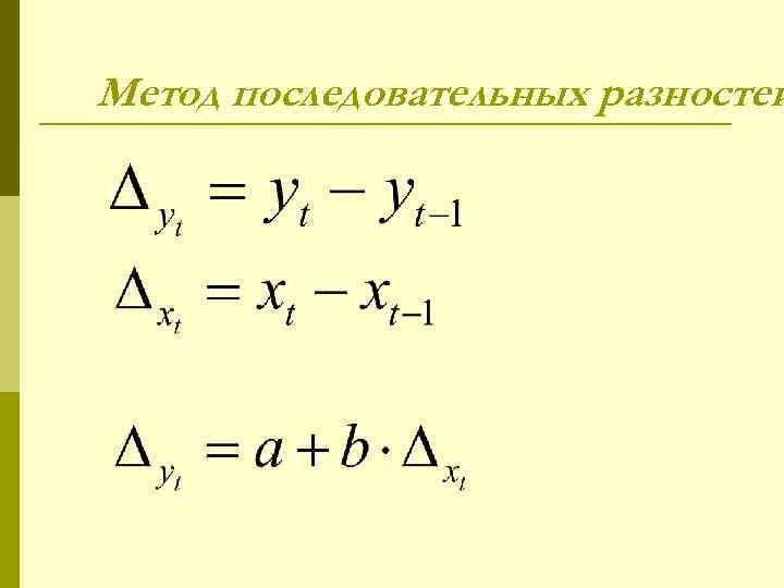 Метод последовательных разностей 