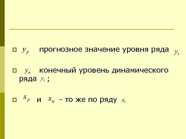 p прогнозное значение уровня ряда p конечный уровень динамического ряда ; p и -
