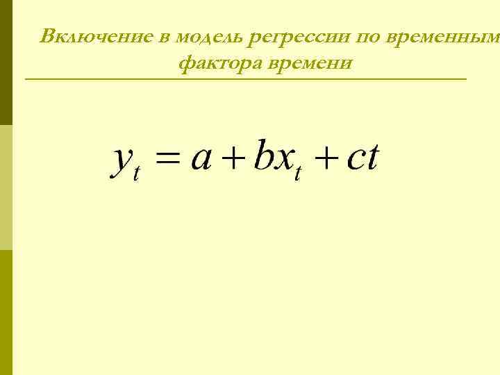 Включение в модель регрессии по временным фактора времени 