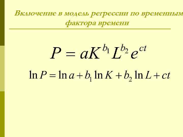 Включение в модель регрессии по временным фактора времени 