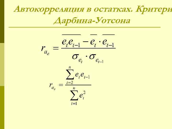 Автокорреляция в остатках. Критери Дарбина-Уотсона 