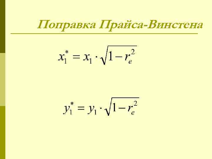 Поправка Прайса-Винстена 