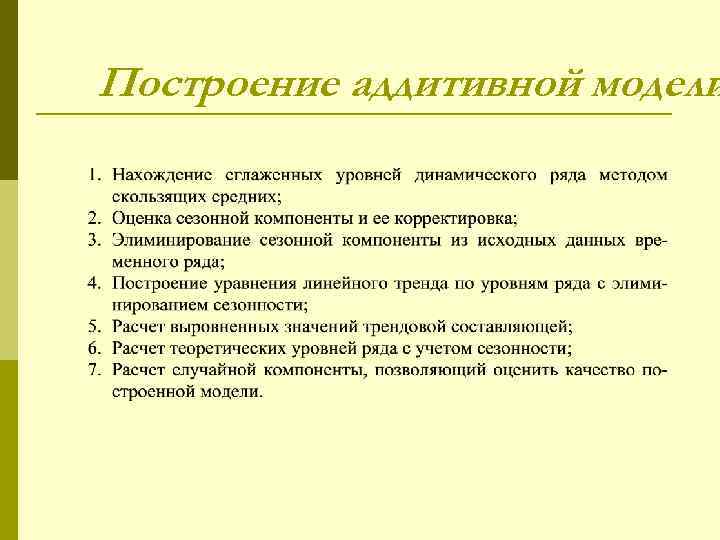 Построение аддитивной модели 