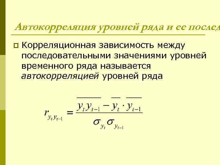 Автокорреляция уровней ряда и ее послед p Корреляционная зависимость между последовательными значениями уровней временного