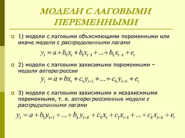 МОДЕЛИ С ЛАГОВЫМИ ПЕРЕМЕННЫМИ p 1) модели с лаговыми объясняющими переменными или иначе модели
