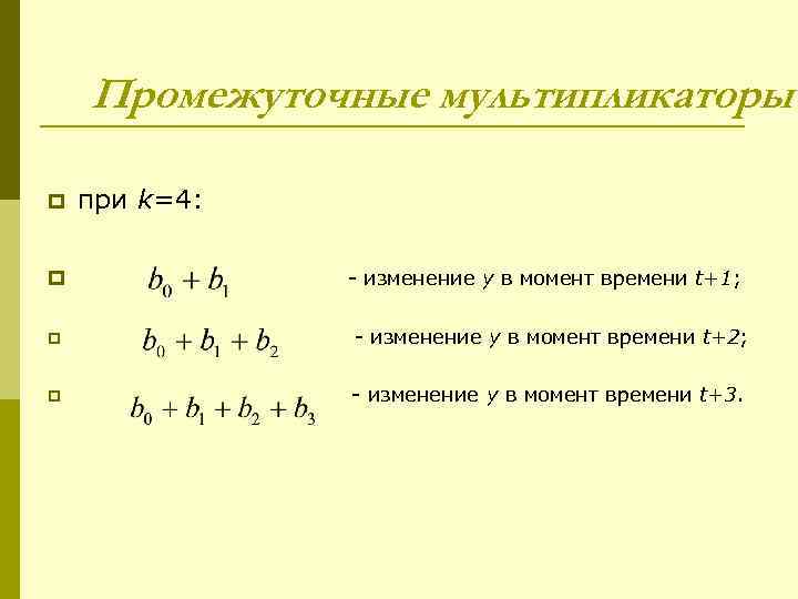Промежуточные мультипликаторы p при k=4: p - изменение y в момент времени t+1; p