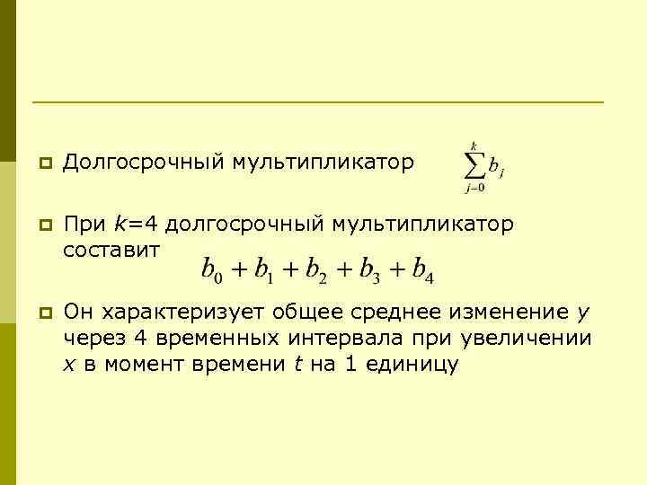 p Долгосрочный мультипликатор p При k=4 долгосрочный мультипликатор составит p Он характеризует общее среднее