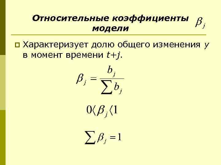 Относительные коэффициенты модели p Характеризует долю общего изменения y в момент времени t+j. 