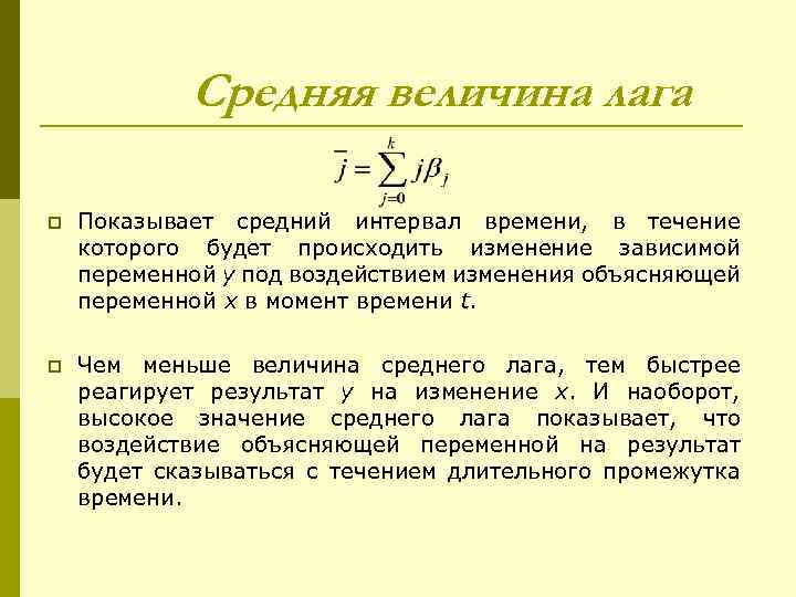 Средняя величина лага p Показывает средний интервал времени, в течение которого будет происходить изменение