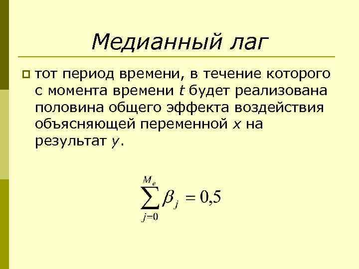 Медианный лаг p тот период времени, в течение которого с момента времени t будет