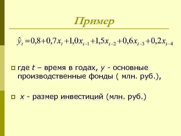 Пример p где t – время в годах, y - основные производственные фонды (