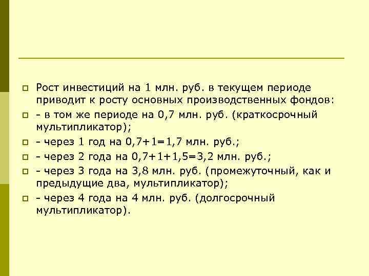 p p p Рост инвестиций на 1 млн. руб. в текущем периоде приводит к