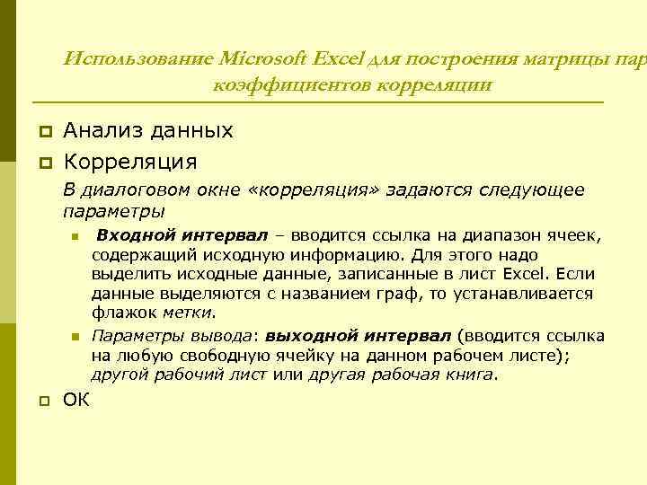 Использование Microsoft Excel для построения матрицы пар коэффициентов корреляции p p Анализ данных Корреляция