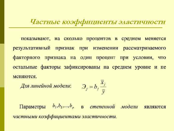Частные коэффициенты эластичности 