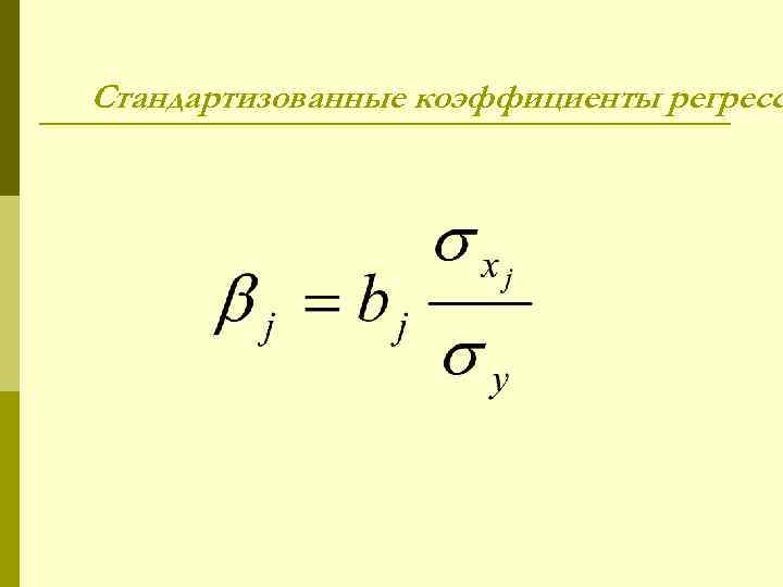 Стандартизованные коэффициенты регресс 