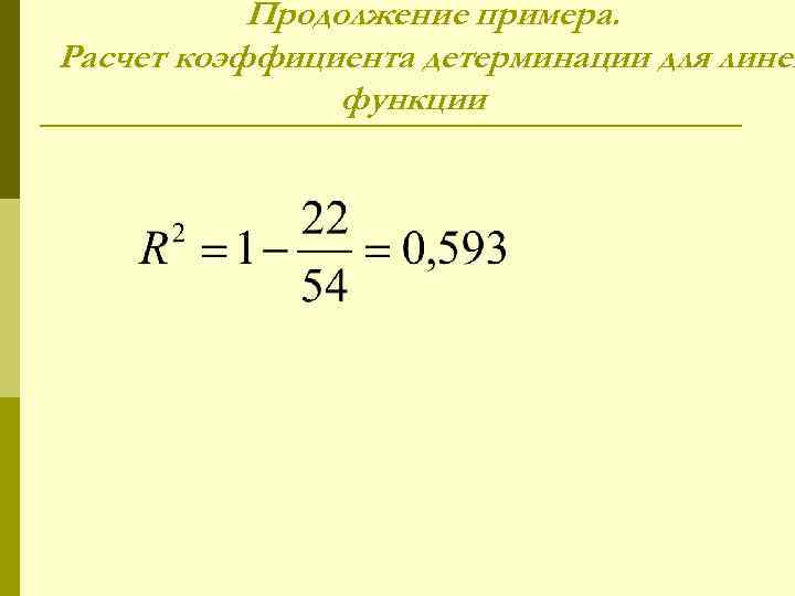 Продолжение примера. Расчет коэффициента детерминации для линей функции 
