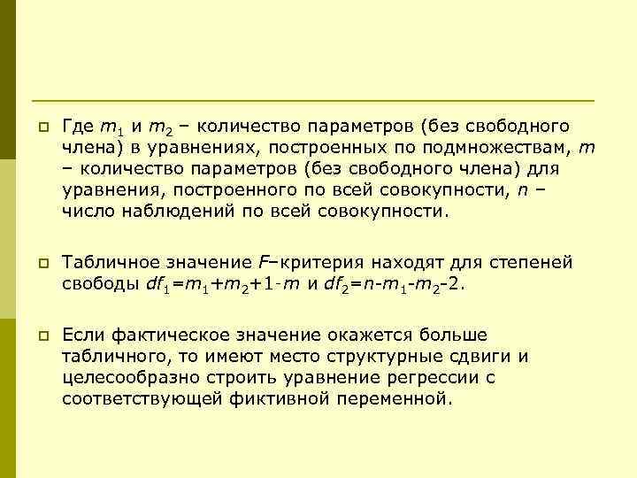 p Где m 1 и m 2 – количество параметров (без свободного члена) в