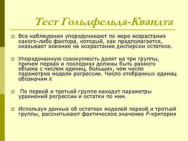 Тест Гольдфельда-Квандта p Все наблюдения упорядочивают по мере возрастания какого-либо фактора, который, как предполагается,