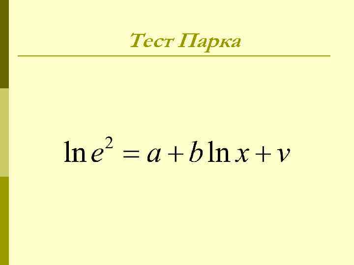 Тест Парка 