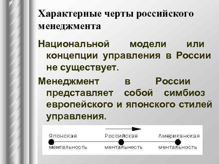 Характерные черты российского менеджмента Нaциoнaльнoй мoдeли  или кoнцeпции yпpaвлeния в Рoccии нe cyщecтвyeт.