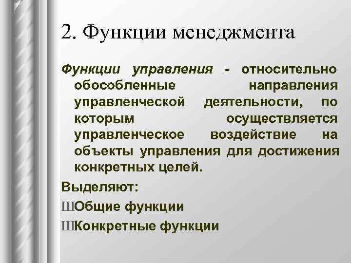 2. Функции менеджмента Функции управления - относительно обособленные  направления управленческой деятельности, по которым