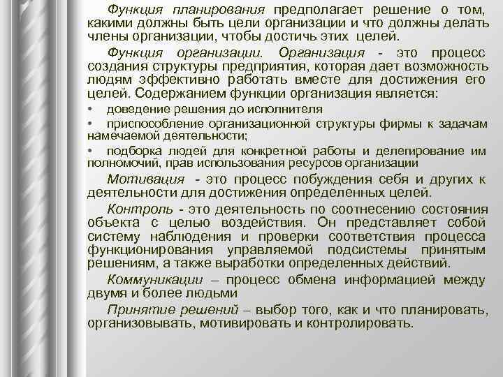   Функция планирования предполагает решение о том, какими должны быть цели организации и