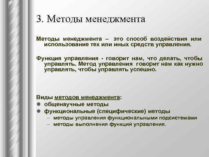 3. Методы менеджмента – это способ воздействия или  использование тех или иных средств