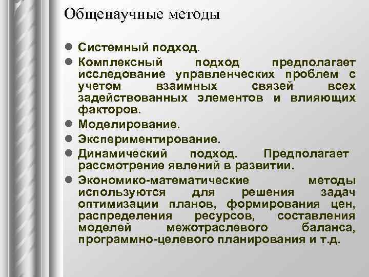 Общенаучные методы l Системный подход. l Комплексный подход предполагает  исследование управленческих проблем с